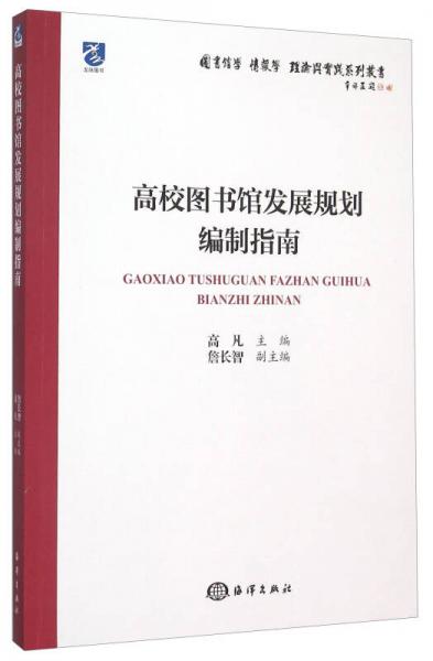 高校圖書(shū)館發(fā)展規(guī)劃編制指南