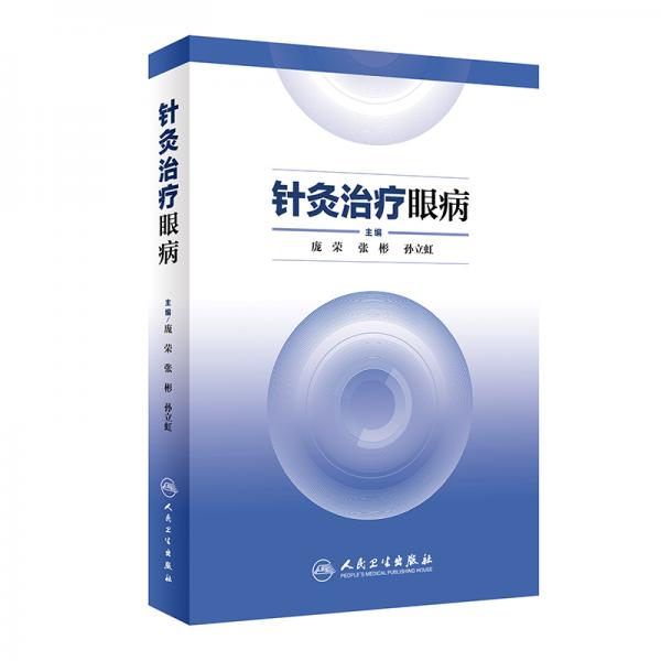 針灸治療眼病