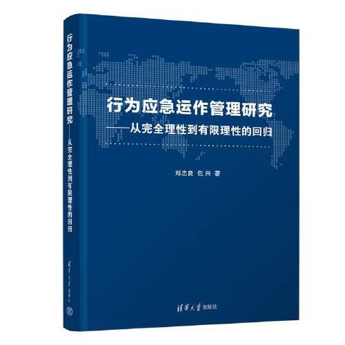 行為應(yīng)急運(yùn)作管理研究——從完全理性到有限理性的回歸