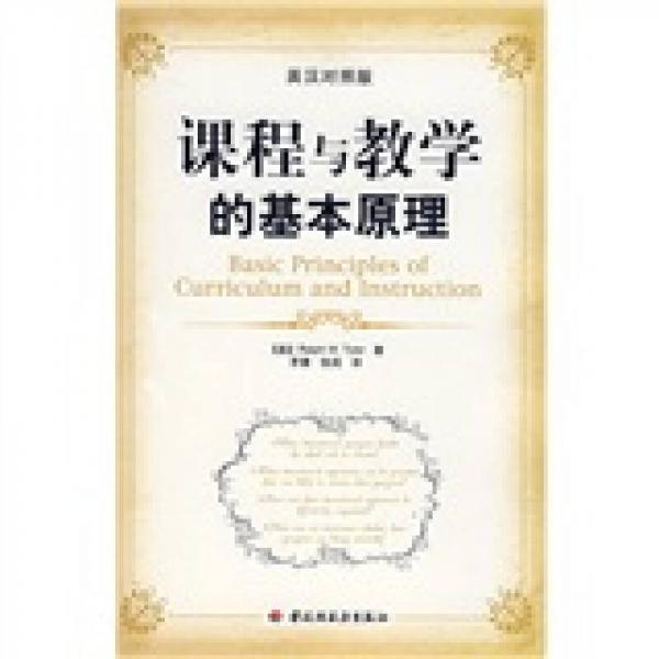 課程與教學(xué)的基本原理