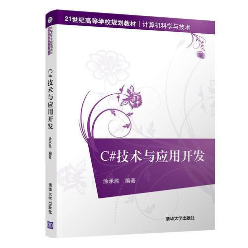 C#技術(shù)與應(yīng)用開(kāi)發(fā)