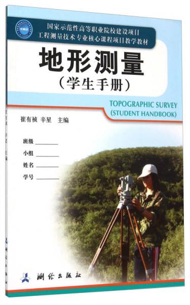 地形测量（学生手册）