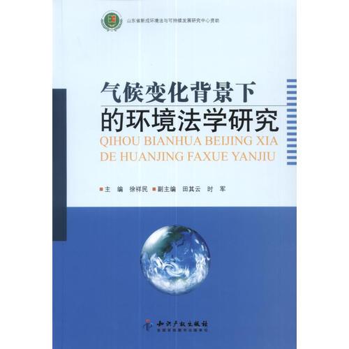 气候变化背景下的环境法学研究