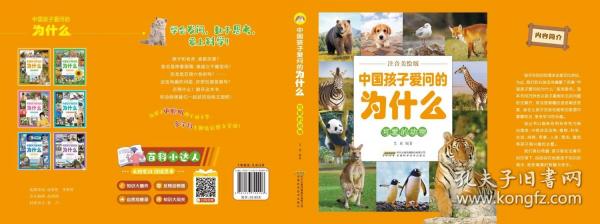 【中国孩子爱问的为什么】可爱的动物
