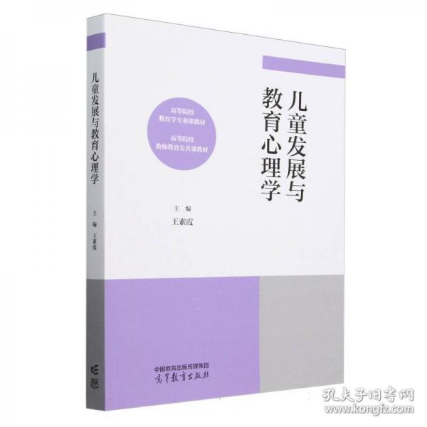 儿童发展与教育心理学