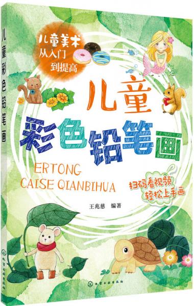 兒童美術(shù)從入門(mén)到提高--兒童彩色鉛筆畫(huà)