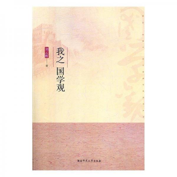 我之國(guó)學(xué)觀