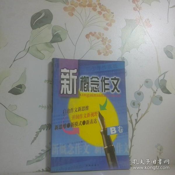 新概念作文