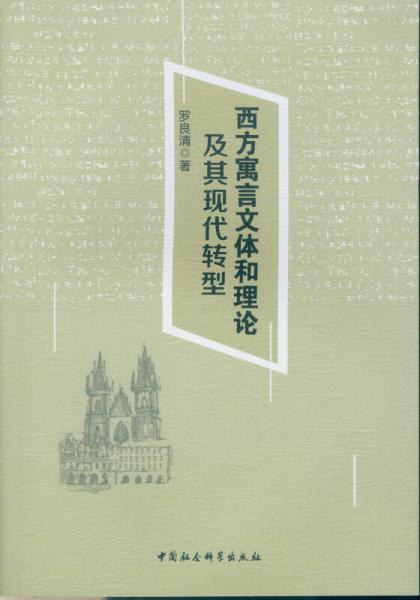 西方寓言文體和理論及其現(xiàn)代轉(zhuǎn)型