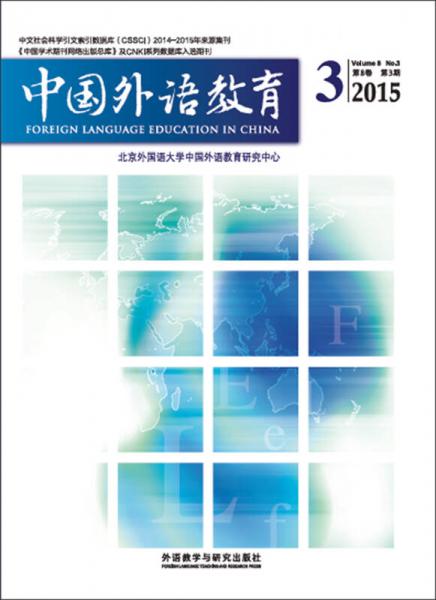 中国外语教育(2015-03)