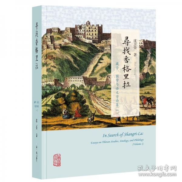 尋找香格里拉：藏學(xué)、國(guó)學(xué)與語文學(xué)(一)