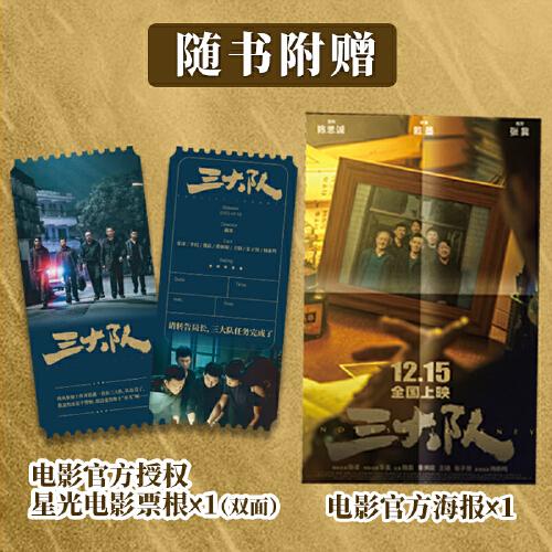 三大隊：深藍的故事精選集（《三大隊》張譯主演電影及秦昊主演電視劇原著）
