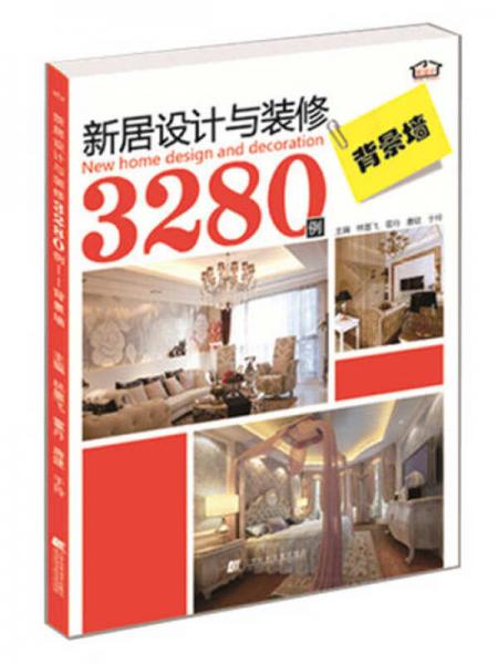 新居設(shè)計(jì)與裝修3280例：背景墻