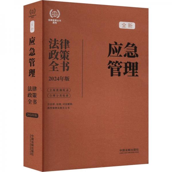 全新應(yīng)急管理法律政策全書(含法律法規(guī)司法解釋典型案例及相關(guān)文書2024年版)/法律政策全書系列