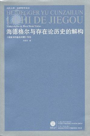 海德格尔与存在论历史的解构