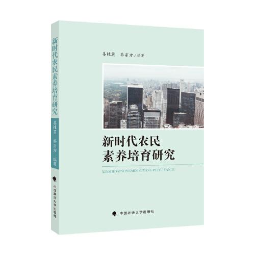 新時代農民素養(yǎng)培育研究