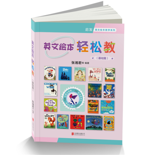 英文繪本輕松教：基礎(chǔ)篇——（啟發(fā)童書館出品）