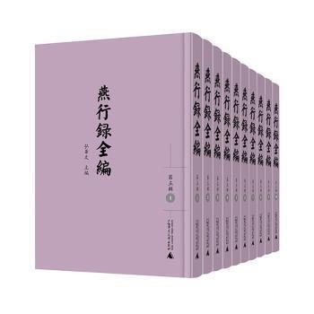 燕行錄全編 第五輯 (全10 冊(cè))