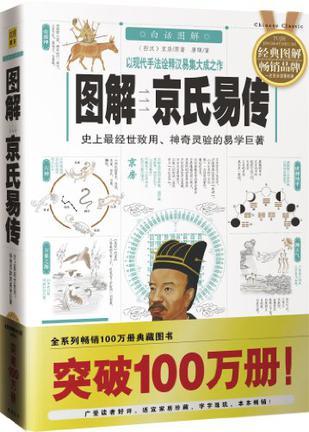 圖解京氏易傳