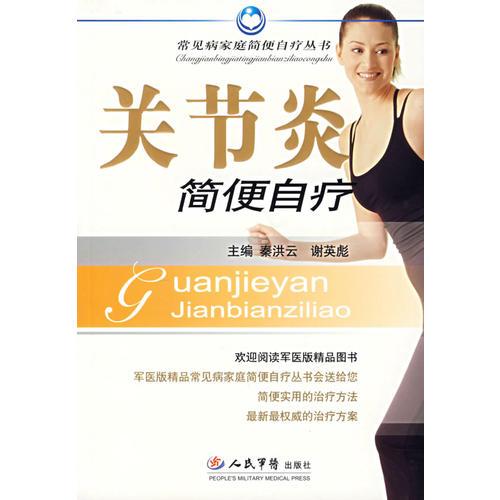 關(guān)節(jié)炎簡(jiǎn)便自療
