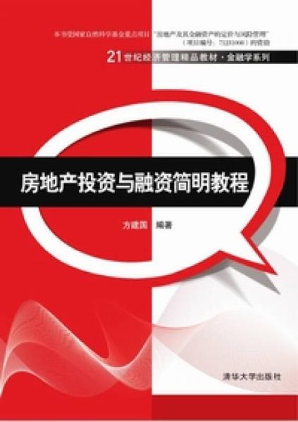 房地產(chǎn)投資與融資簡明教程
