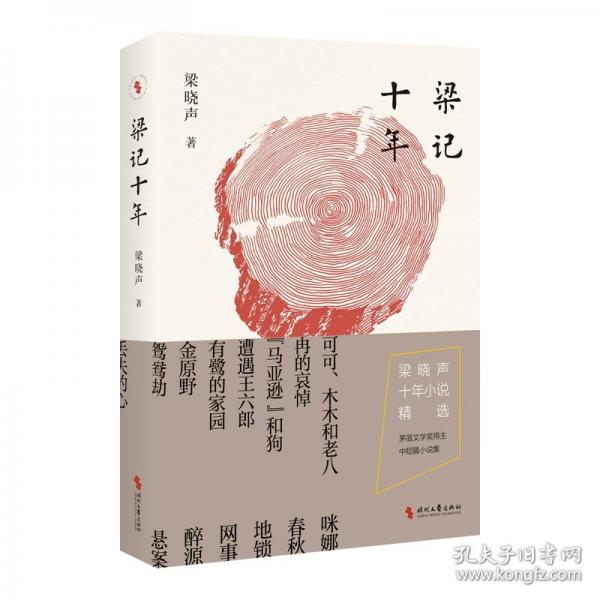 梁記十年