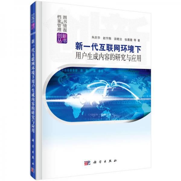 新一代互聯(lián)網(wǎng)環(huán)境下用戶生成內(nèi)容的研究與應(yīng)用