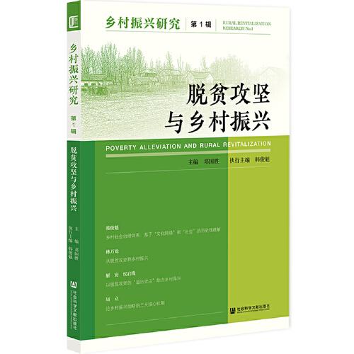 鄉(xiāng)村振興研究 第1輯 脫貧攻堅(jiān)與鄉(xiāng)村振興