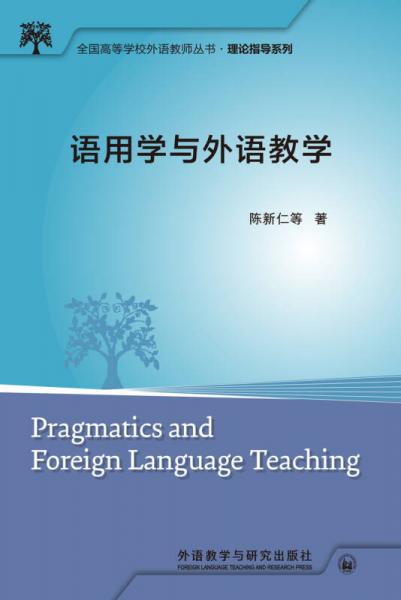 全国高等学校外语教师丛书·理论指导系列：语用学与外语教学