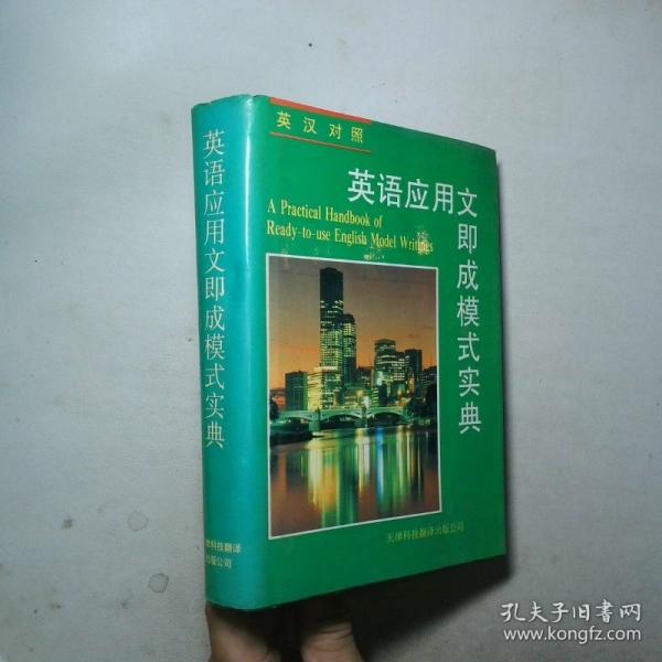 英語應(yīng)用文即成模式實(shí)典:英漢對(duì)照