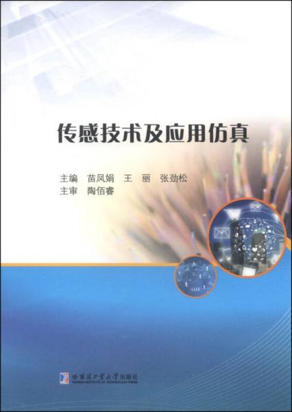 傳感技術(shù)及應(yīng)用仿真