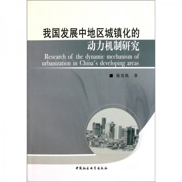 我國發(fā)展中地區(qū)城鎮(zhèn)化的動力機制研究