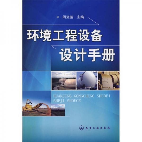 環(huán)境工程設(shè)備設(shè)計(jì)手冊