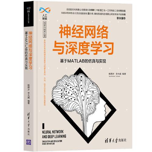 神經(jīng)網(wǎng)絡(luò)與深度學(xué)習(xí)——基于MATLAB的仿真與實(shí)現(xiàn)