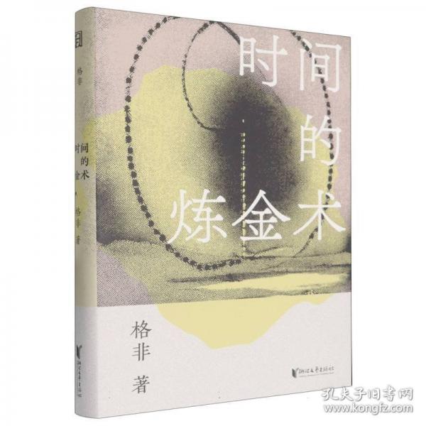 時間的煉金術