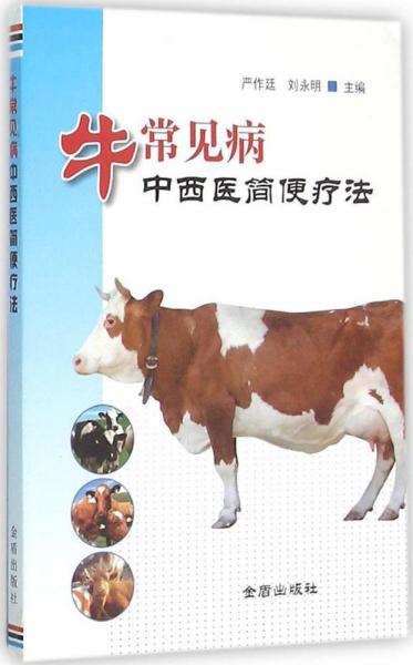 牛常見病中西醫(yī)簡便療法