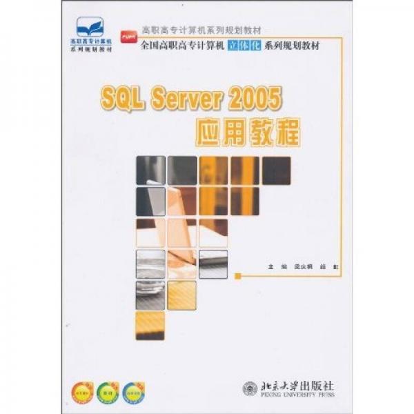 SQL Server 2005 应用教程