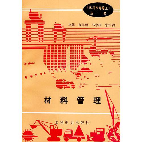 材料管理——水利水電施工叢書