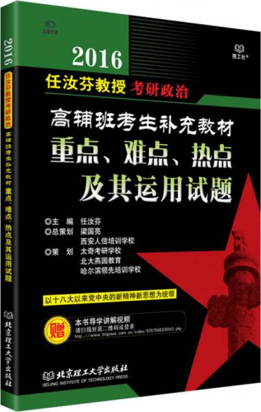 2016年任汝芬教授考研政治高辅班考生补充教材·重点、难点、热点及其运用试题