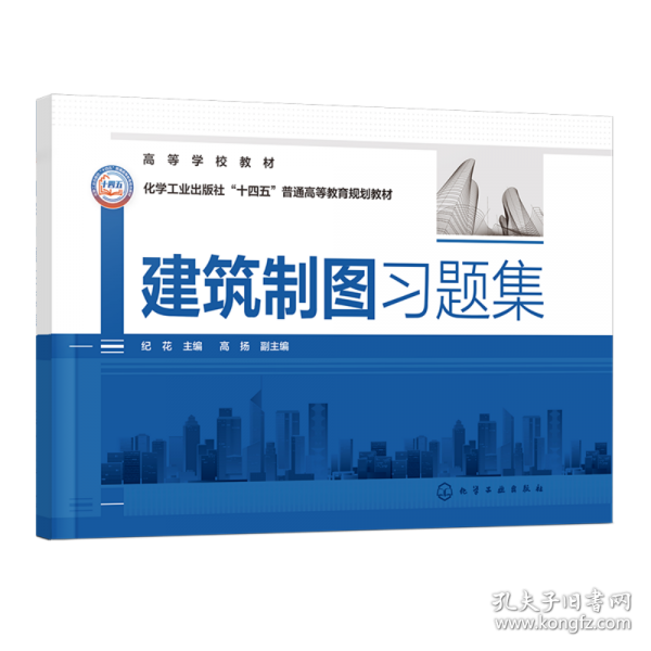 建筑制圖習(xí)題集（紀(jì)花）