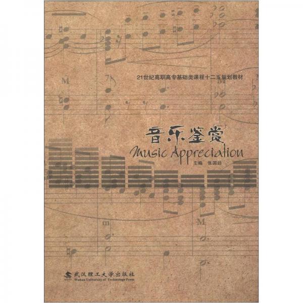 ：音樂鑒賞