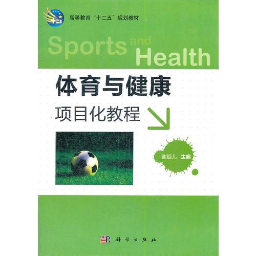 體育與健康項(xiàng)目化教程