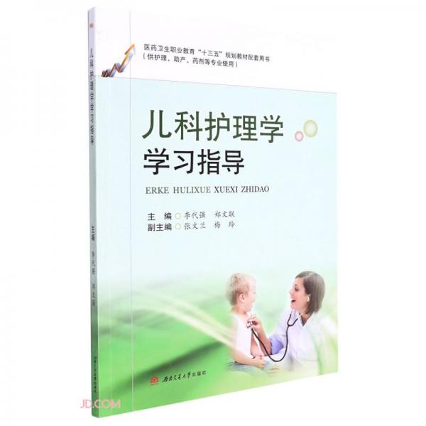 兒科護理學學習指導