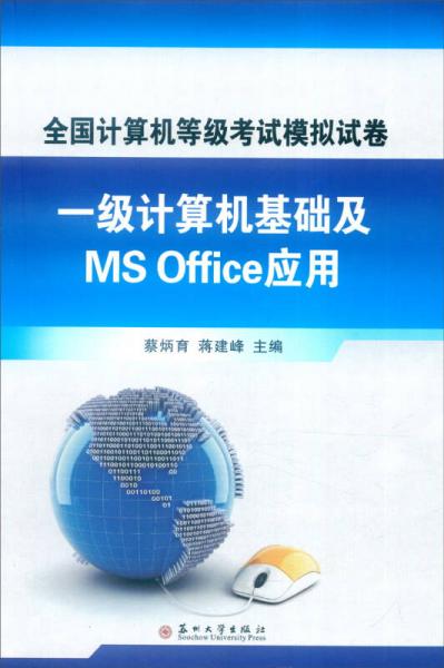 全国计算机等级考试模拟试卷：一级计算机基础及MS Office应用