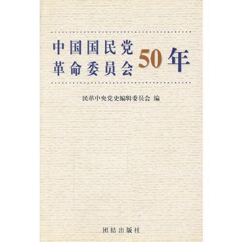 中國國民黨革命委員會50年