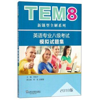 英語專業(yè)八級考試模擬試題集 : 2018版