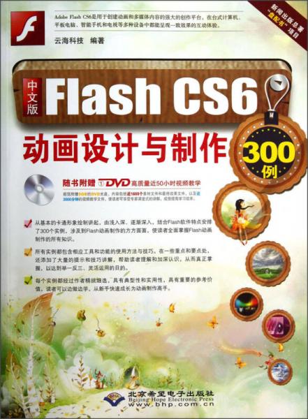 中文版Flash CS6：动画设计与制作300例