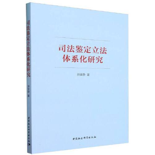 全新正版圖書 司法鑒定立法體系化研究拜榮靜中國社會科學(xué)出版社9787522723921