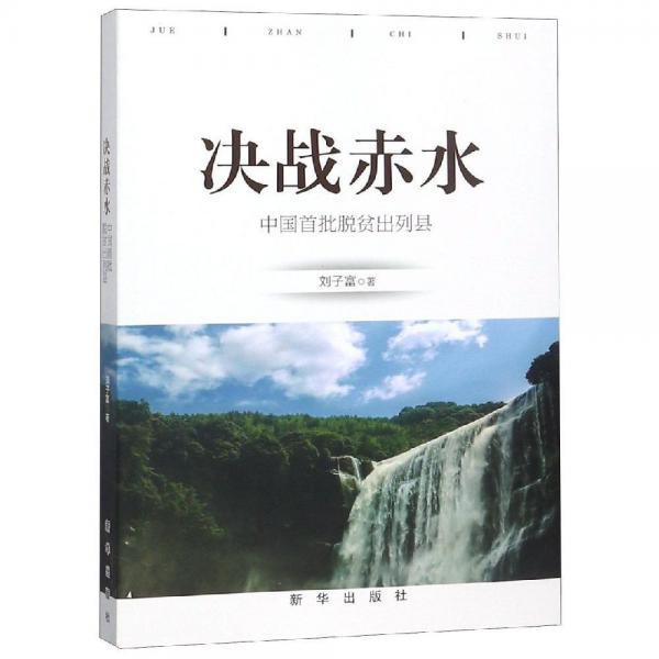 決戰(zhàn)赤水:中國(guó)首批脫貧出列縣 