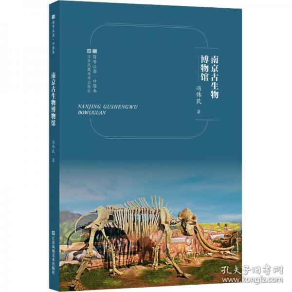 符號(hào)江蘇·口袋本-南京古生物博物館